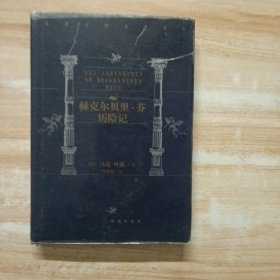 世界文学名著百部:赫克尔贝里 芬历险记
