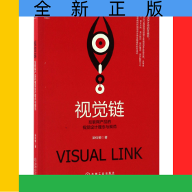 視覺鏈(互聯(lián)網(wǎng)產(chǎn)品的視覺設(shè)計(jì)理念與規(guī)范)