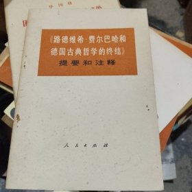 《路德维希·费尔巴哈和德国典哲学的终结》提要和注释