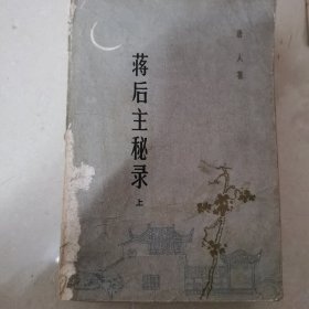 蒋后主秘录上下