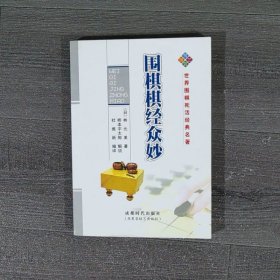 围棋棋经众妙