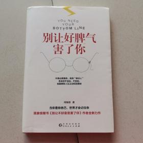 别让好脾气害了你（不再过度善良，告别“老好人”；告诉你不迎合、不妥协，也能拥有人生主动权的奥秘）