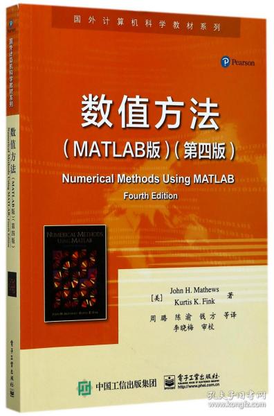 数值方法(MATLAB版第4版)/国外计算机科学教材系列 普通图书/综合图书 (美)约翰·H.马修斯//柯蒂斯·K.芬克|译者:周璐//陈渝//钱方 工业 9787314995