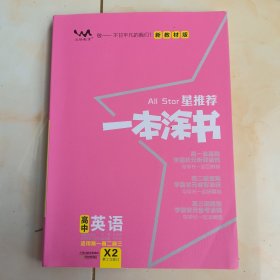 新教材版一本涂书高中英语2021教材全解基础知识大全状元学霸学习笔记高一高二高三高考通用复习资料文脉星推荐