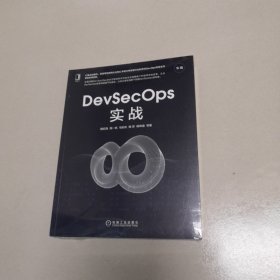 DevSecOps实战（未开封）