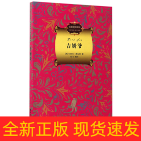 吉姆爷（名著双语读物.中文导读+英文原版）