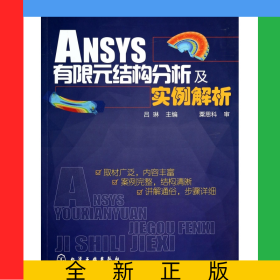 ANSYS有限元結(jié)構(gòu)分析及實例解析