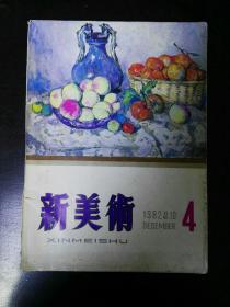 收藏品  新美术  1982年第4期 每本3元 实物照片品相如图