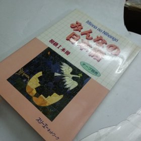 みんなの日本語：―初級1本冊