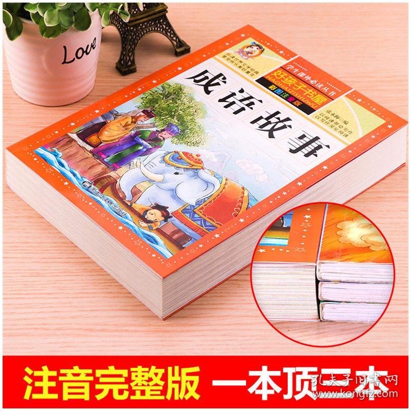 成语故事 彩图注音版