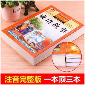 成语故事 彩图注音版