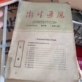 卫生通讯1975年第5期:皮肤病常用药物治疗选编(除许多西医内用疗法外，还有许多中医秘验方。内服中药方52个，外用中药方35个以及新疗法等。还有40多何其它皮肤病内外治验方。牛皮癣丸、牛皮癣1-3号、生发1-2号、白癜风丸、白驳丸、神应养真丸、顽癣方、永安止痒汤、硬皮病方、白塞氏病方、钟铃氏方、白斑散、酒渣散、脱甲膏、煤红膏、脚气粉一号等等。还有许多西药方。