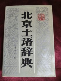 北京土语辞典（精装本）