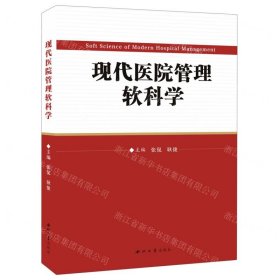 现代医院管理软科学(精)