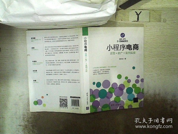 小程序电商：运营＋推广＋案例实操 黄斯狄 9787302508014 清华大学出版社