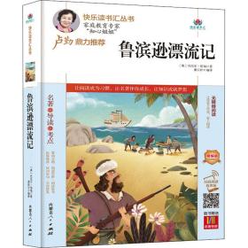 鲁滨逊漂流记(附名著导读无障碍阅读精编版)/快乐读书汇丛书