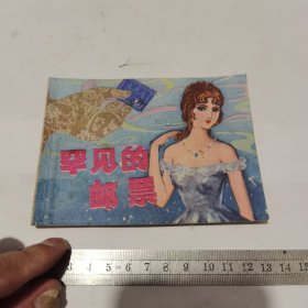 连环画，罕见的邮票（一版一印）