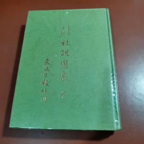 东亚日报 社说选集 （一卷）  韩国原版朝鲜文