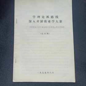 学理论抓路线 深入开展农业学大寨 黑龙江省巴彦县委书记李德山同志的报告