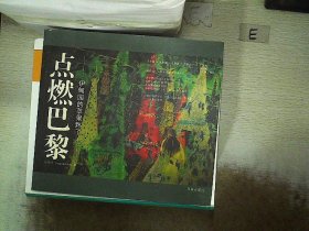 點燃巴黎-伊甸園的蘋果熟了