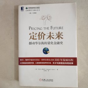 定价未来：撼动华尔街的量化金融史