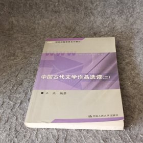 中国古代文学作品选读2