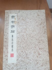 隶书字帖