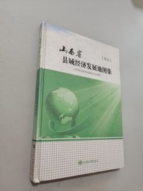 山西省縣域經(jīng)濟發(fā)展地圖集. 陽泉卷