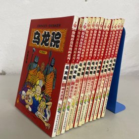 敖幼祥连环漫画系列 乌龙院（1—14 缺11）（13本合售）：1 顽童初现、2 玩转少林、3 傻敌呆将、4 虾师高徒、5 落花飞天、6菜兄宝弟小赢家、7 小师弟大来头、8 魔海余生、9 秀逗江湖、10 滑乞傻丐、12 黑马车、13 嘻哈陷阱、14 团员花絮