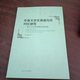 中美大学生英语写作对比研究——基于文化思维模式的视角（英文）