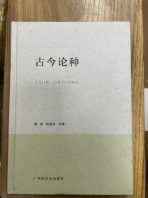 古今论种