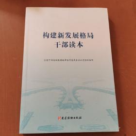 构建新发展格局干部读本    9787509914465