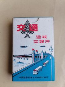 交通游戏文娱片（全新、未使用）注意：其中13有2张为丰收游戏文娱片替代