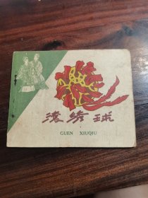 50年代连环画 绣花鞋