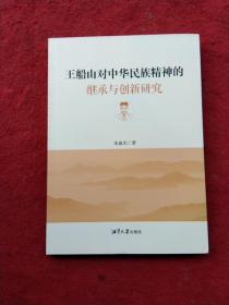 王船山对中华民族精神的继承与创新研究