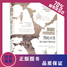 黑暗天堂 澳大利亚早期殖民史 9787224133592