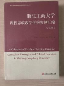 浙江工商大学课程思政教学优秀案例汇编（文本类）