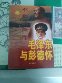 毛泽东与彭德怀（不悔的合作）（1998年一版二印）（7楼纸箱3）