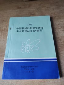 1996中国核材料和聚变材料学术会议论文集(摘要)