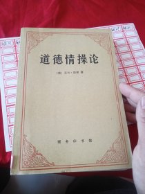 道德情操论