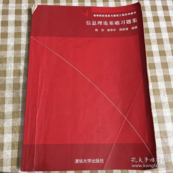 信息理论基础习题集