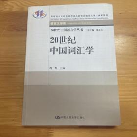 20世纪中国词汇学