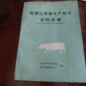 规模化养猪生产技术资料选编