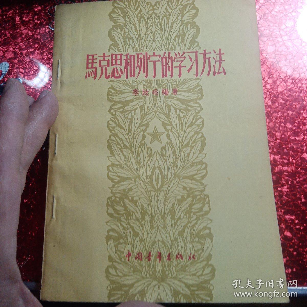 马克思和列宁的学习方法，
1957年，一版一印，
新疆八一农学院，新疆农业大学李国正老师的私人藏书有李国正老师的签名