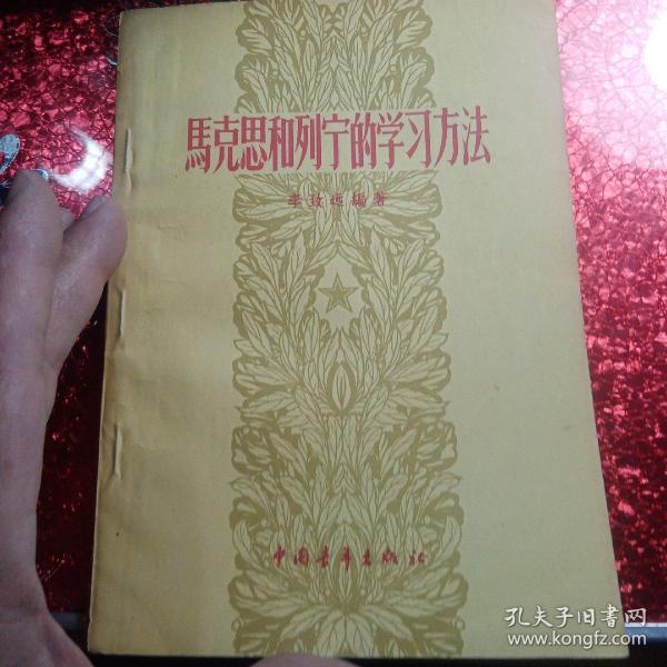 马克思和列宁的学习方法，
1957年，一版一印，
新疆八一农学院，新疆农业大学李国正老师的私人藏书有李国正老师的签名