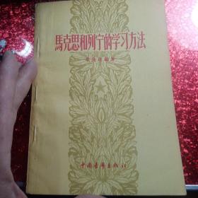 马克思和列宁的学习方法,
1957年,一版一印,
新疆八一农学院,新疆农业大学李国正老师的私人藏书有李国正老师的签名
