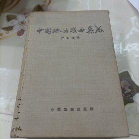 中国地方戏曲集成 广东省卷