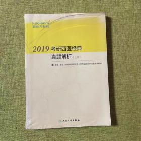 2019考研西医经典真题解析（上下册）