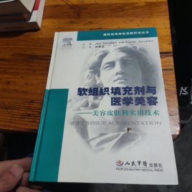 软组织填充剂与医学美容-美容皮肤科实用技术