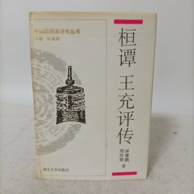 桓谭 王充评传(精装一版一印)中国思想家评传丛书